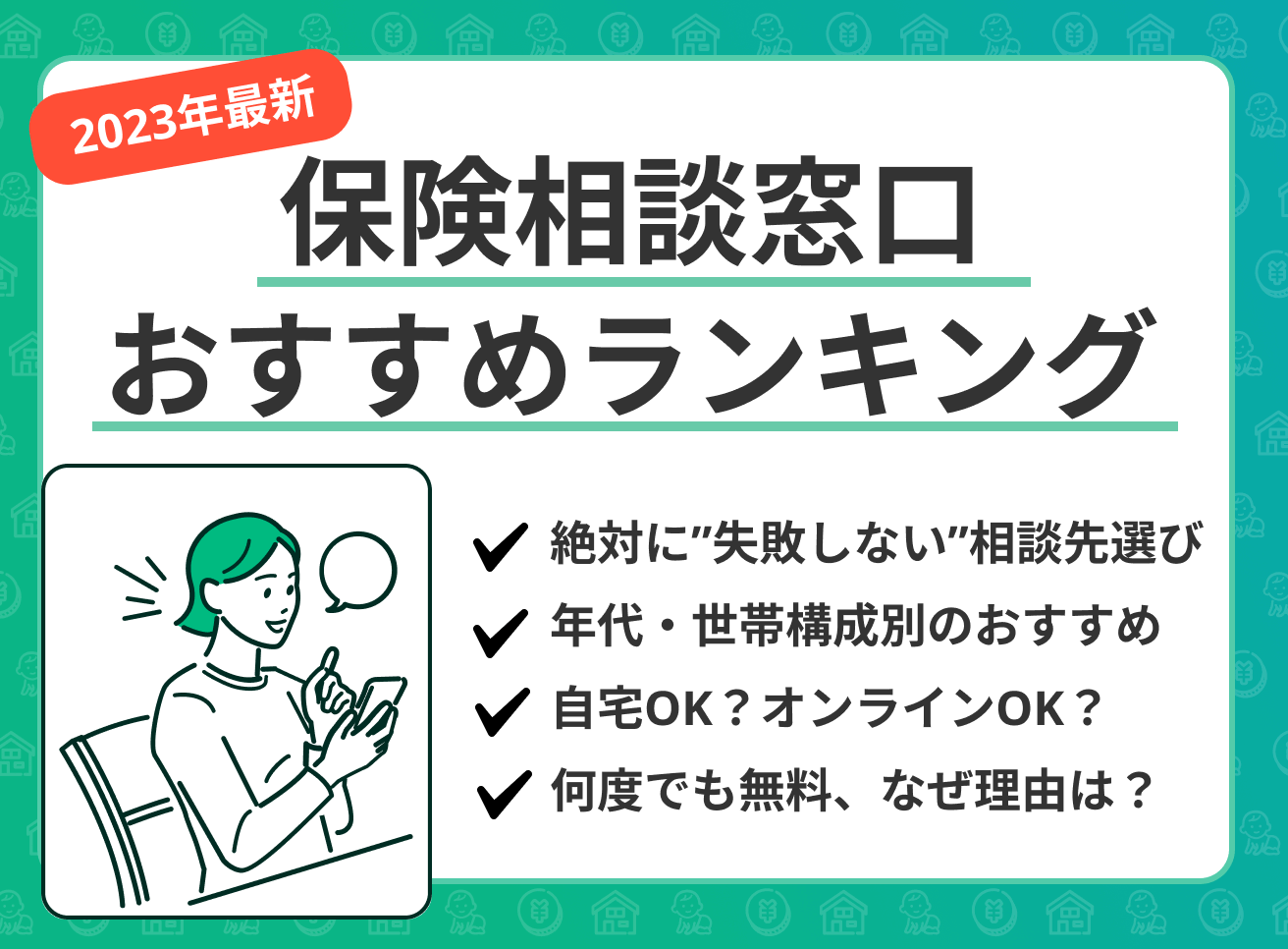 保険代理店おすすめランキング5選!保険の選び方に悩んでいる人必見【最新版】のサムネイル画像